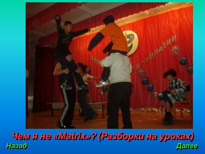 Чем я не «Matrix»? (Разборки на уроках) Назад Далее